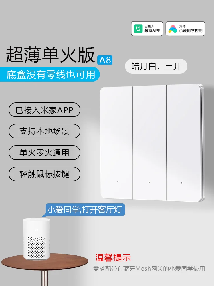 A8 超薄智能开关