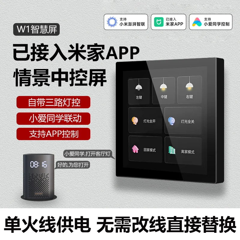 W1 智慧情景中控屏